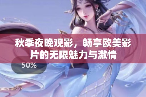 秋季夜晚观影，畅享欧美影片的无限魅力与激情