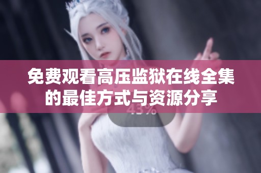 免费观看高压监狱在线全集的最佳方式与资源分享