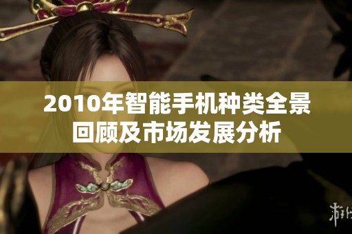 2010年智能手机种类全景回顾及市场发展分析