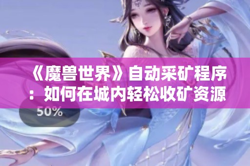 《魔兽世界》自动采矿程序：如何在城内轻松收矿资源？