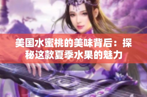 美国水蜜桃的美味背后：探秘这款夏季水果的魅力