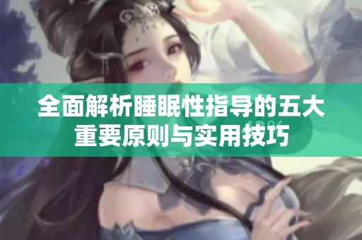 全面解析睡眠性指导的五大重要原则与实用技巧