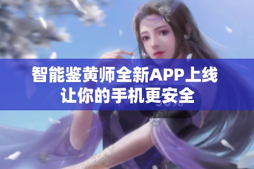 智能鉴黄师全新APP上线 让你的手机更安全