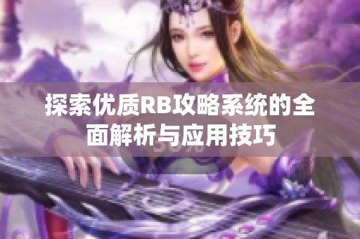 探索优质RB攻略系统的全面解析与应用技巧