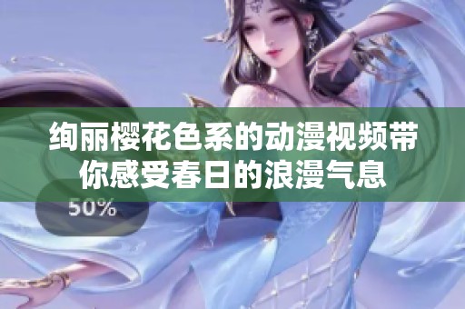 绚丽樱花色系的动漫视频带你感受春日的浪漫气息