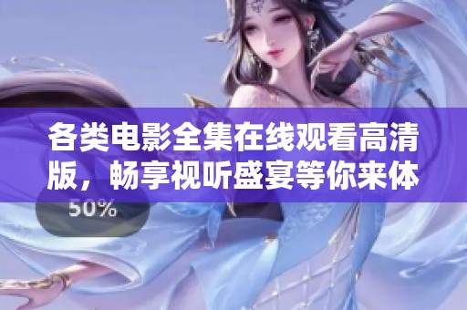 各类电影全集在线观看高清版，畅享视听盛宴等你来体验