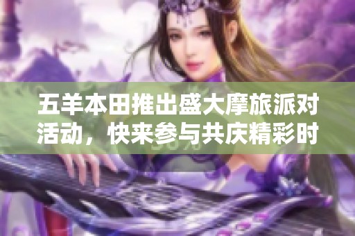 五羊本田推出盛大摩旅派对活动，快来参与共庆精彩时刻！
