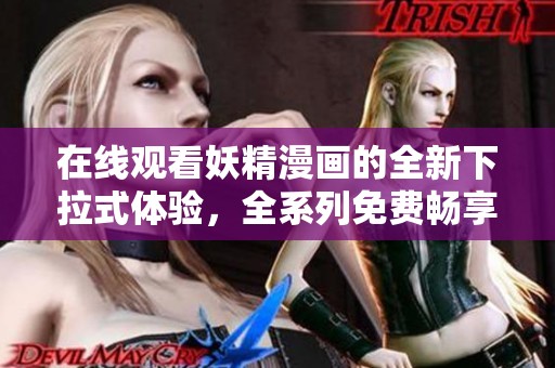 在线观看妖精漫画的全新下拉式体验，全系列免费畅享！