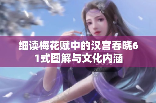 细读梅花赋中的汉宫春晓61式图解与文化内涵