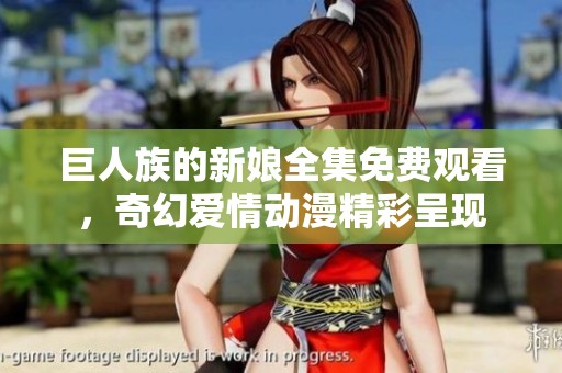 巨人族的新娘全集免费观看，奇幻爱情动漫精彩呈现