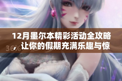 12月墨尔本精彩活动全攻略，让你的假期充满乐趣与惊喜