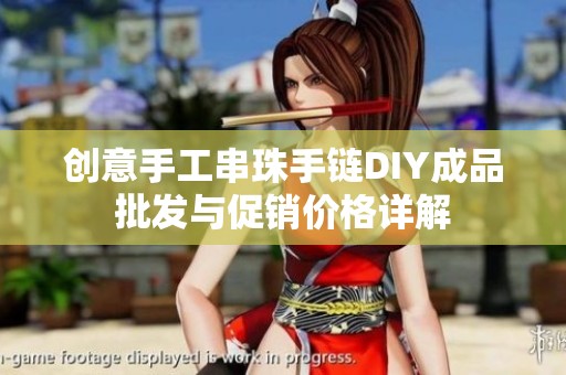 创意手工串珠手链DIY成品批发与促销价格详解