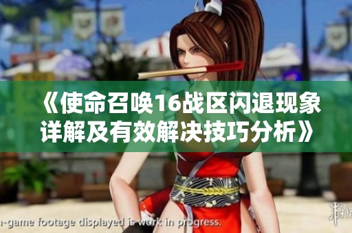 《使命召唤16战区闪退现象详解及有效解决技巧分析》