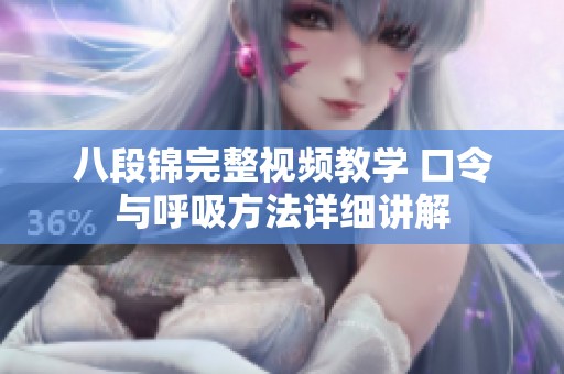 八段锦完整视频教学 口令与呼吸方法详细讲解