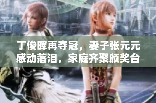 丁俊晖再夺冠，妻子张元元感动落泪，家庭齐聚颁奖台见证荣耀时刻