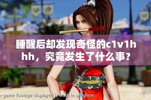 睡醒后却发现奇怪的c1v1hhh，究竟发生了什么事？