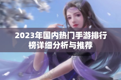 2023年国内热门手游排行榜详细分析与推荐