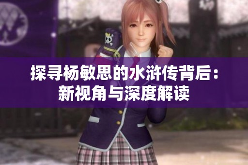 探寻杨敏思的水浒传背后：新视角与深度解读