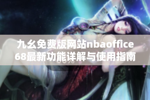 九幺免费版网站nbaoffice68最新功能详解与使用指南