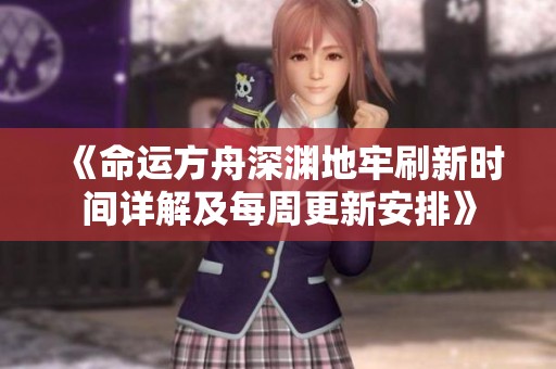 《命运方舟深渊地牢刷新时间详解及每周更新安排》