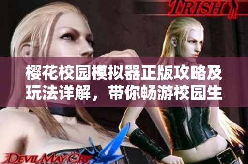 樱花校园模拟器正版攻略及玩法详解，带你畅游校园生活