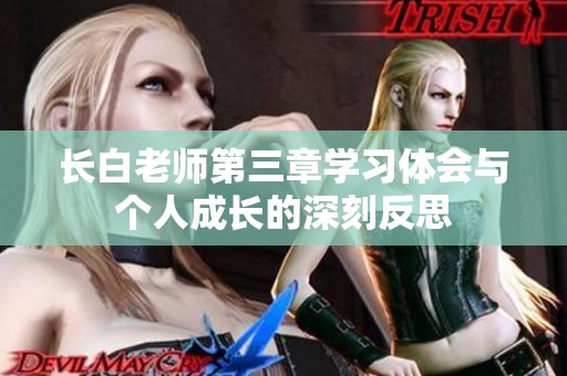 长白老师第三章学习体会与个人成长的深刻反思
