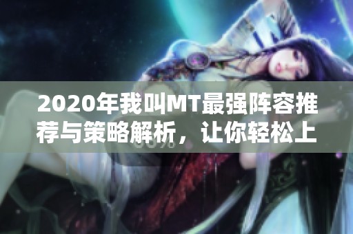 2020年我叫MT最强阵容推荐与策略解析，让你轻松上高手攻略