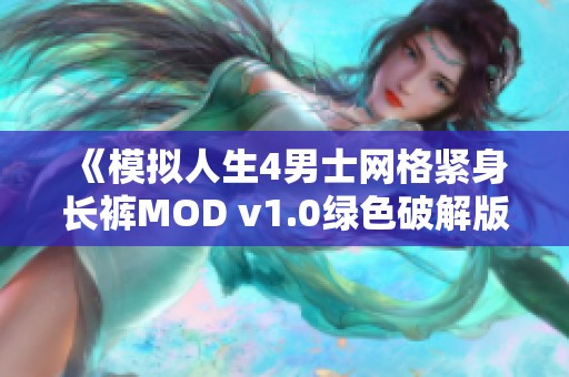 《模拟人生4男士网格紧身长裤MOD v1.0绿色破解版本全新体验》