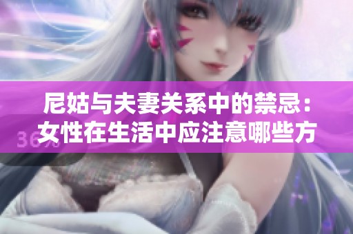 尼姑与夫妻关系中的禁忌：女性在生活中应注意哪些方面