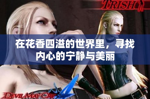 在花香四溢的世界里，寻找内心的宁静与美丽