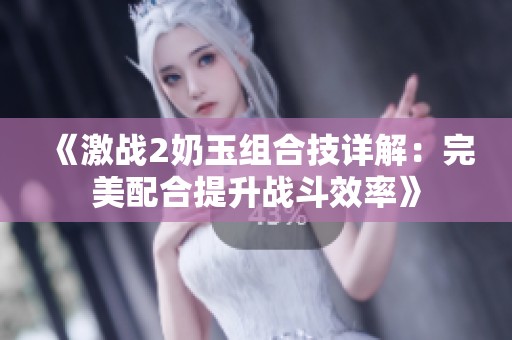 《激战2奶玉组合技详解：完美配合提升战斗效率》