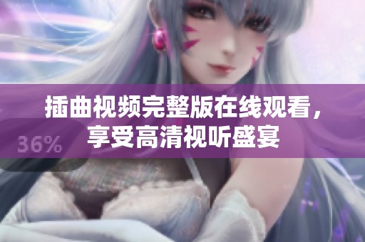 插曲视频完整版在线观看，享受高清视听盛宴