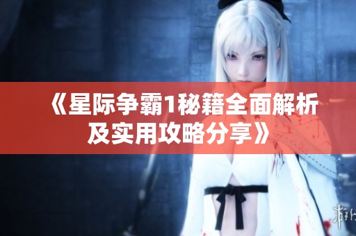 《星际争霸1秘籍全面解析及实用攻略分享》