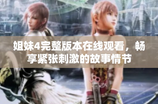 姐妹4完整版本在线观看，畅享紧张刺激的故事情节