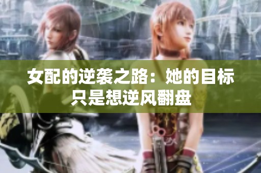 女配的逆袭之路：她的目标只是想逆风翻盘