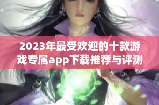 2023年最受欢迎的十款游戏专属app下载推荐与评测