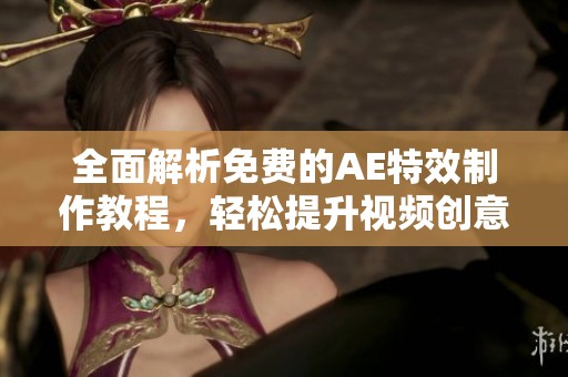 全面解析免费的AE特效制作教程，轻松提升视频创意技巧