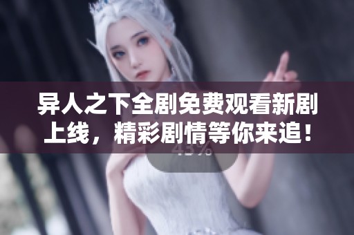 异人之下全剧免费观看新剧上线，精彩剧情等你来追！