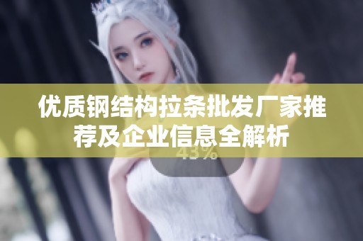 优质钢结构拉条批发厂家推荐及企业信息全解析