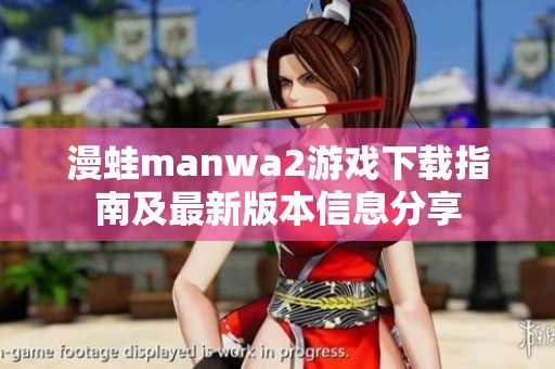 漫蛙manwa2游戏下载指南及最新版本信息分享