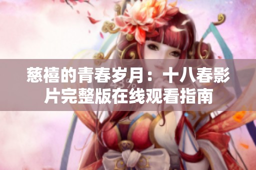慈禧的青春岁月：十八春影片完整版在线观看指南