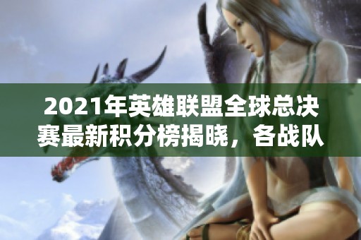 2021年英雄联盟全球总决赛最新积分榜揭晓，各战队排名一览