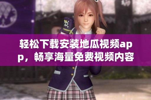 轻松下载安装地瓜视频app，畅享海量免费视频内容