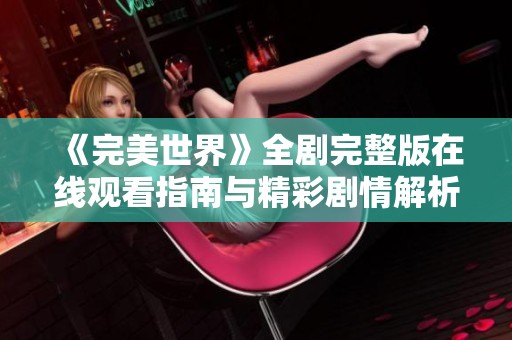 《完美世界》全剧完整版在线观看指南与精彩剧情解析