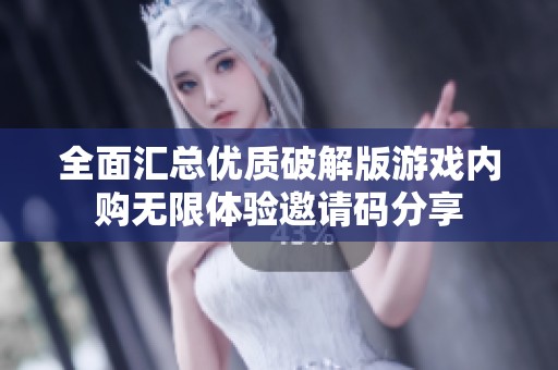 全面汇总优质破解版游戏内购无限体验邀请码分享