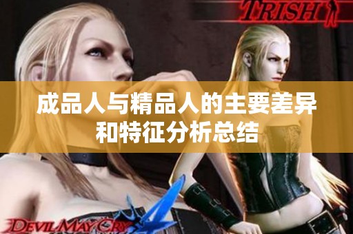 成品人与精品人的主要差异和特征分析总结