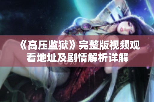 《高压监狱》完整版视频观看地址及剧情解析详解