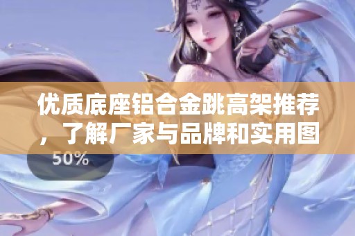 优质底座铝合金跳高架推荐，了解厂家与品牌和实用图片