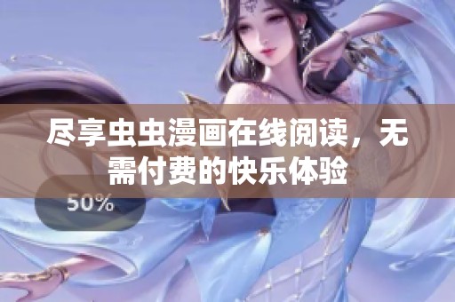尽享虫虫漫画在线阅读，无需付费的快乐体验