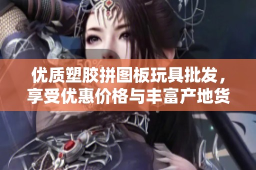 优质塑胶拼图板玩具批发，享受优惠价格与丰富产地货源